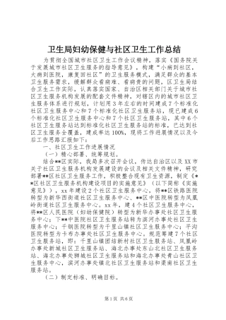 卫生局妇幼保健与社区卫生工作总结 