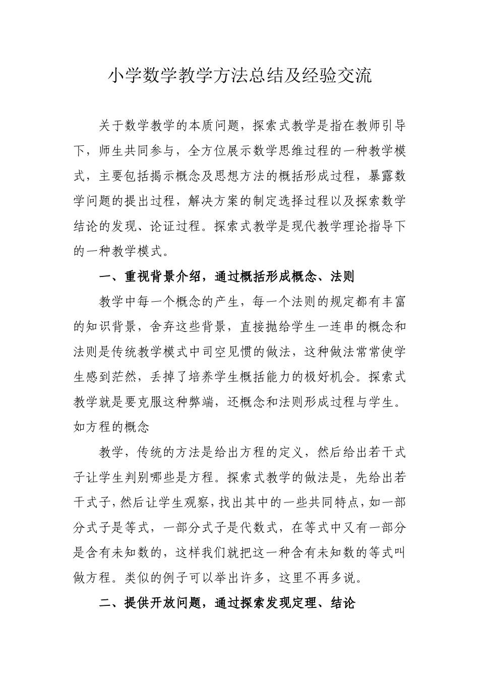 小学数学教学方法总结及经验交流_第1页