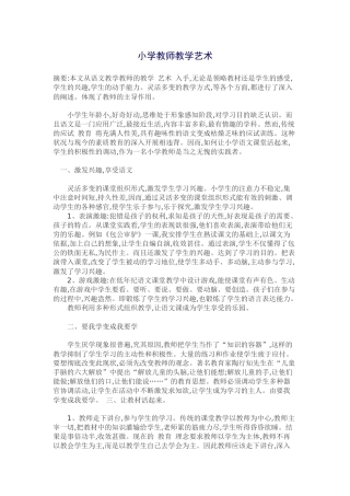 小学教师教学艺术