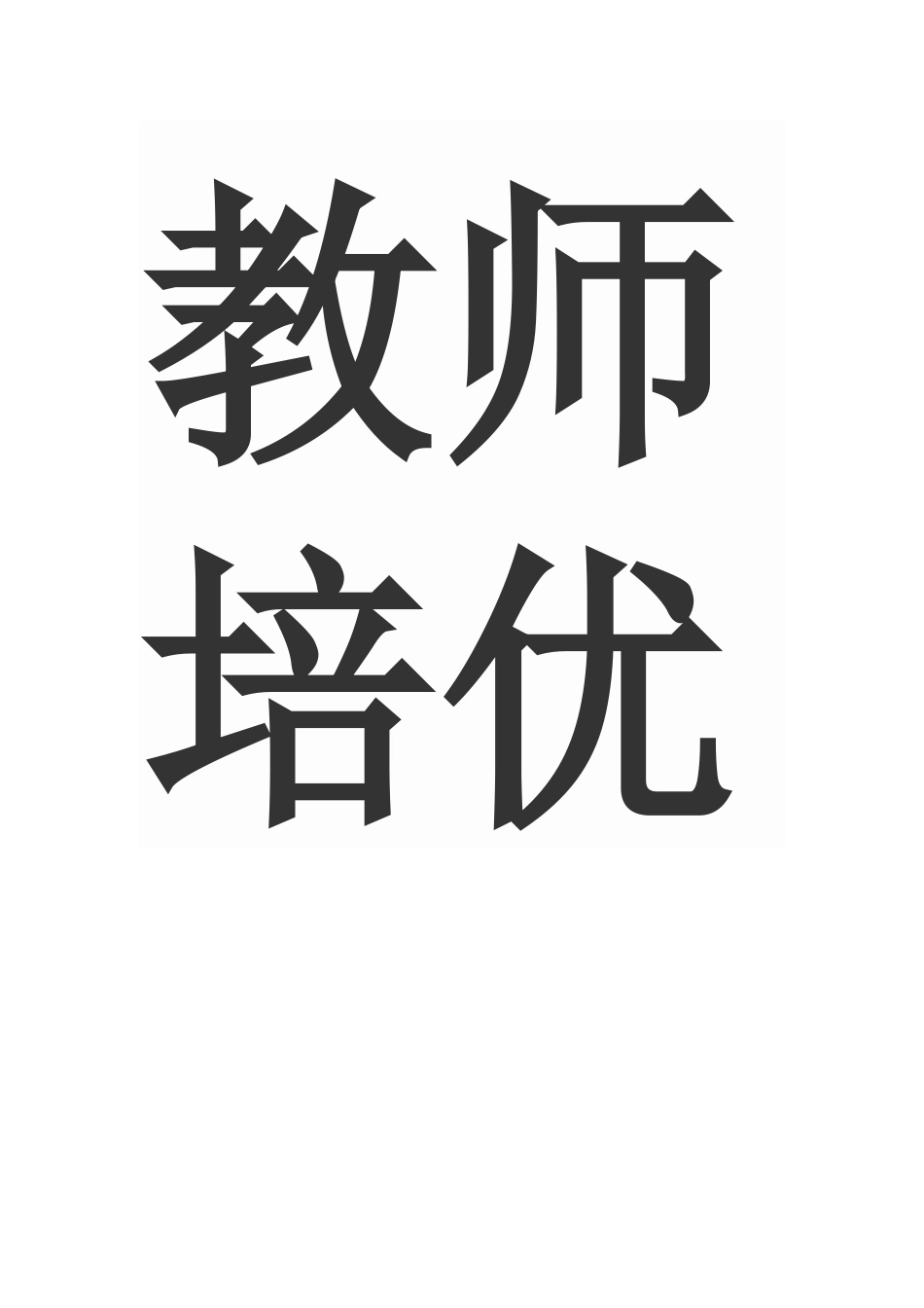 教师培优补差工作总结_第1页