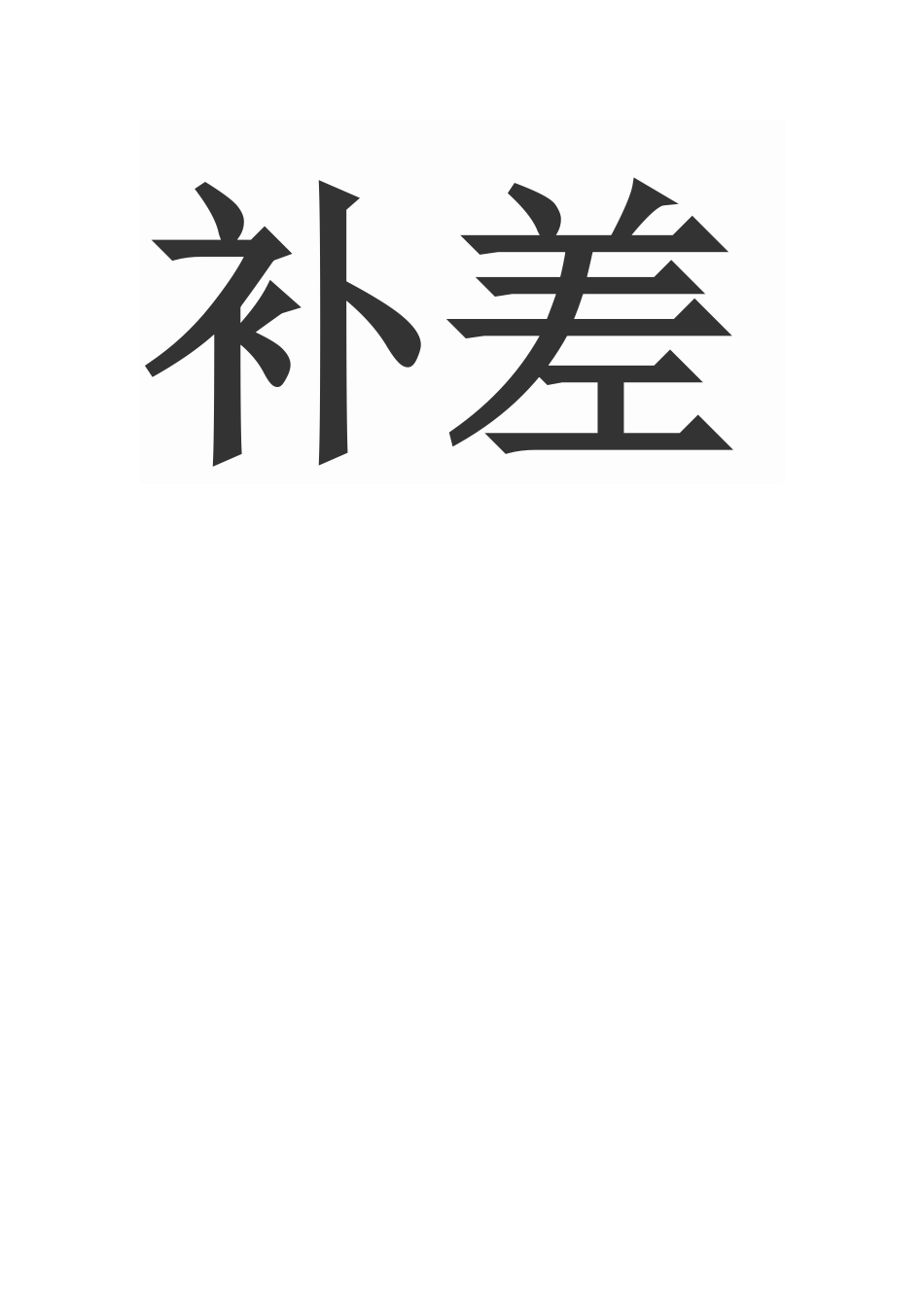 教师培优补差工作总结_第2页