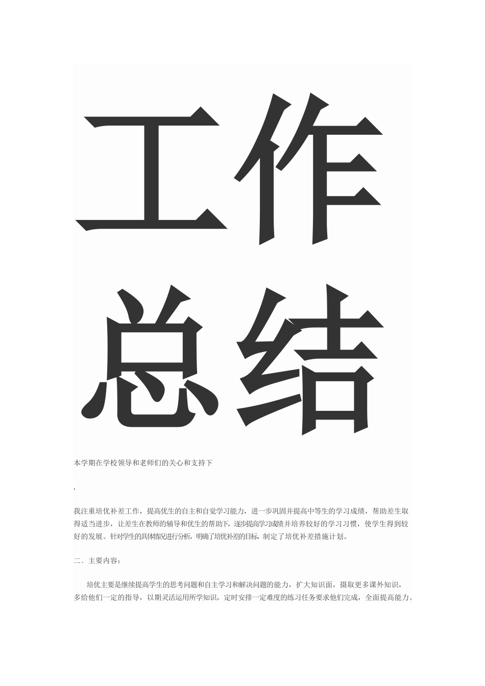 教师培优补差工作总结_第3页