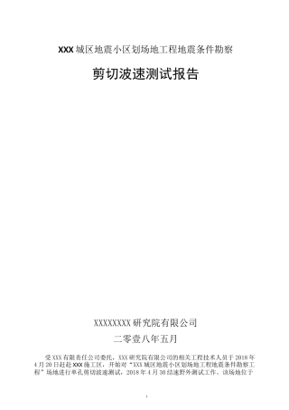 剪切波速测试报告