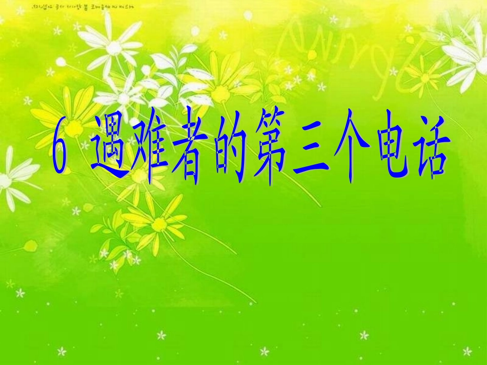 遇难者的第三个电话_第1页
