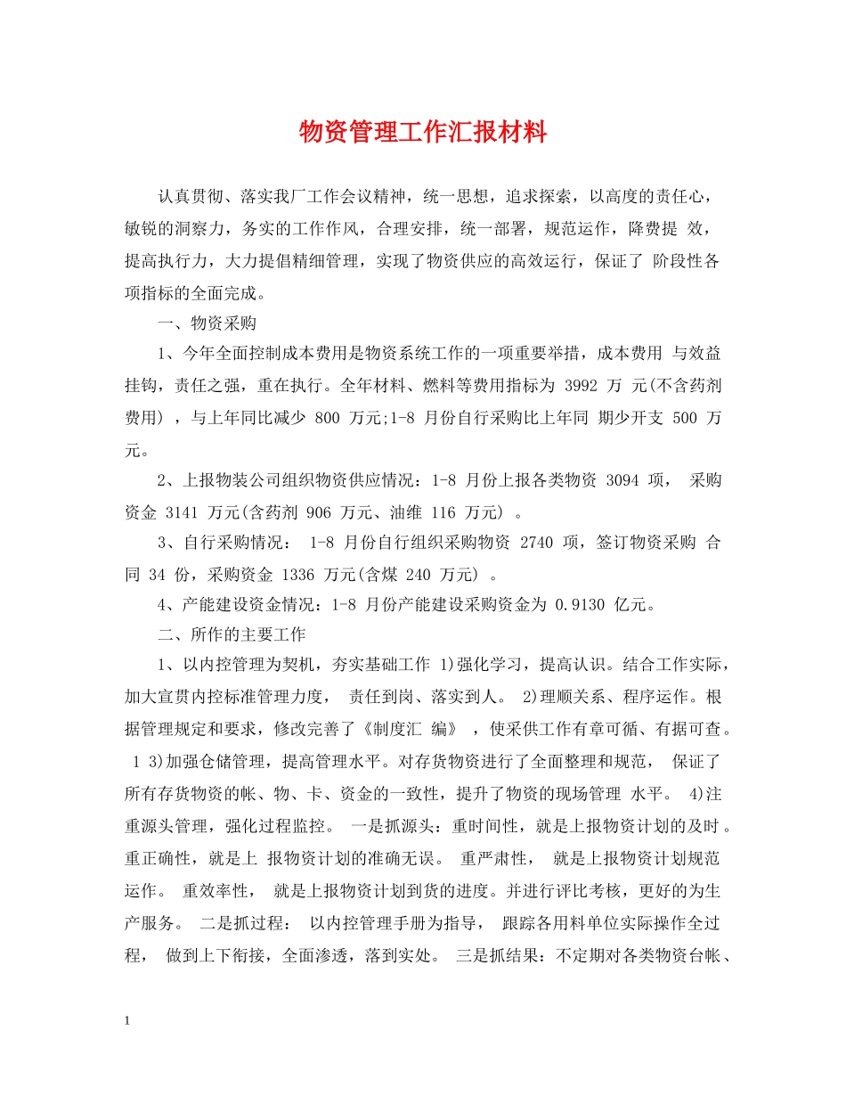 物资管理工作汇报材料 _第1页