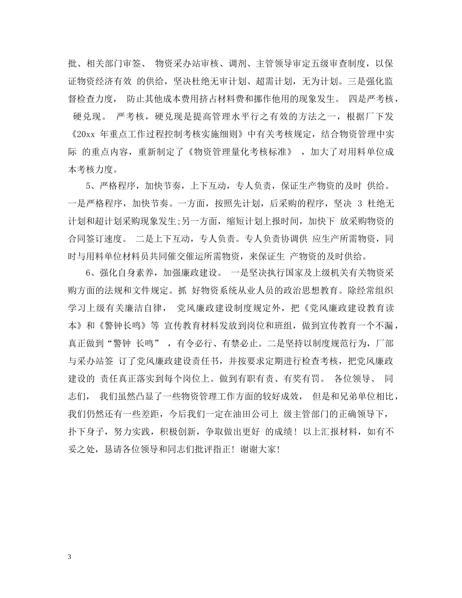 物资管理工作汇报材料 _第3页