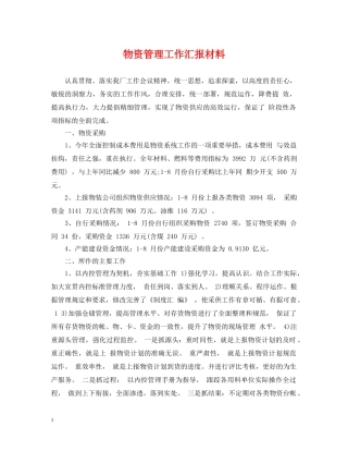 物资管理工作汇报材料 