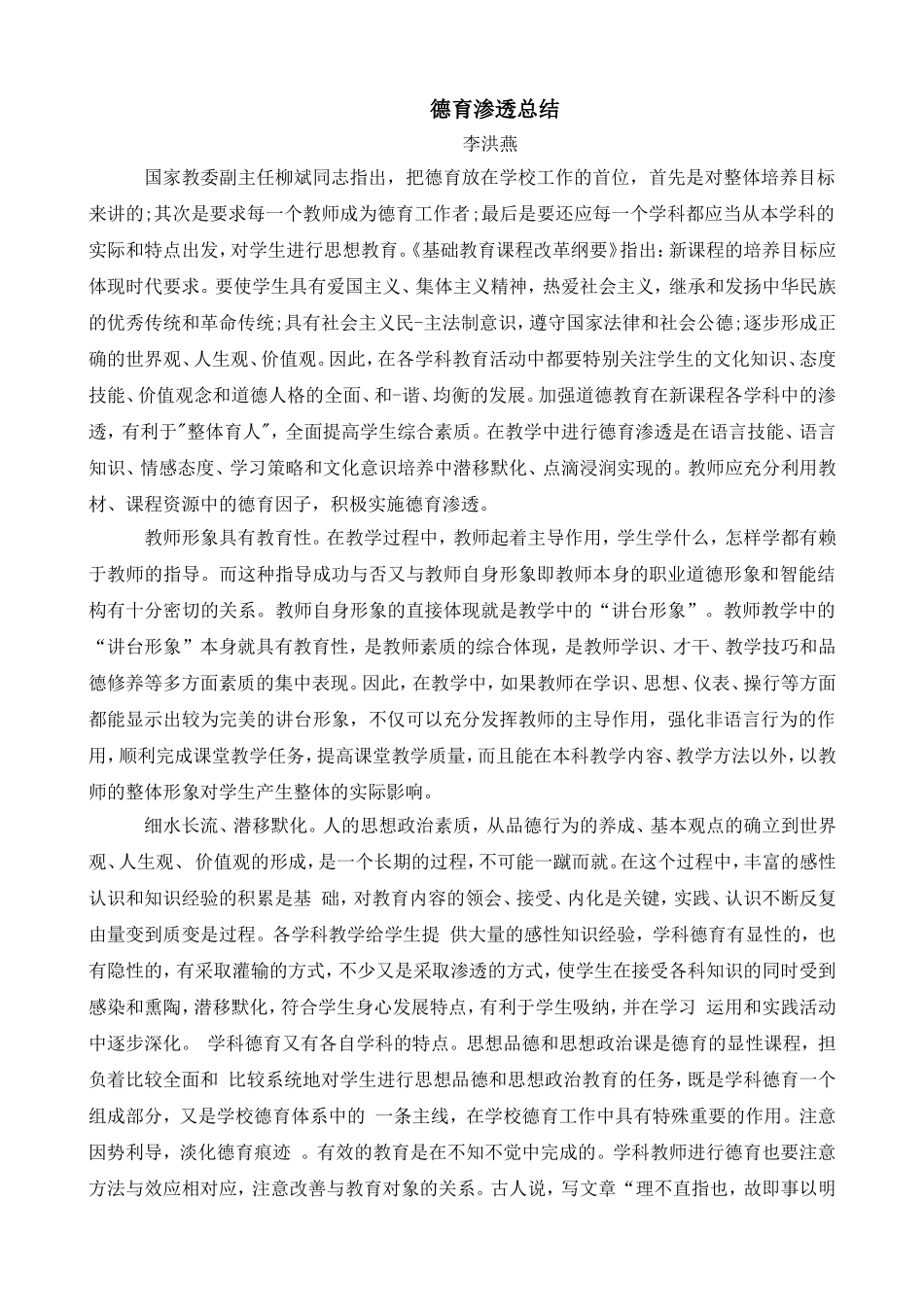 德育渗透总结李洪燕_第1页