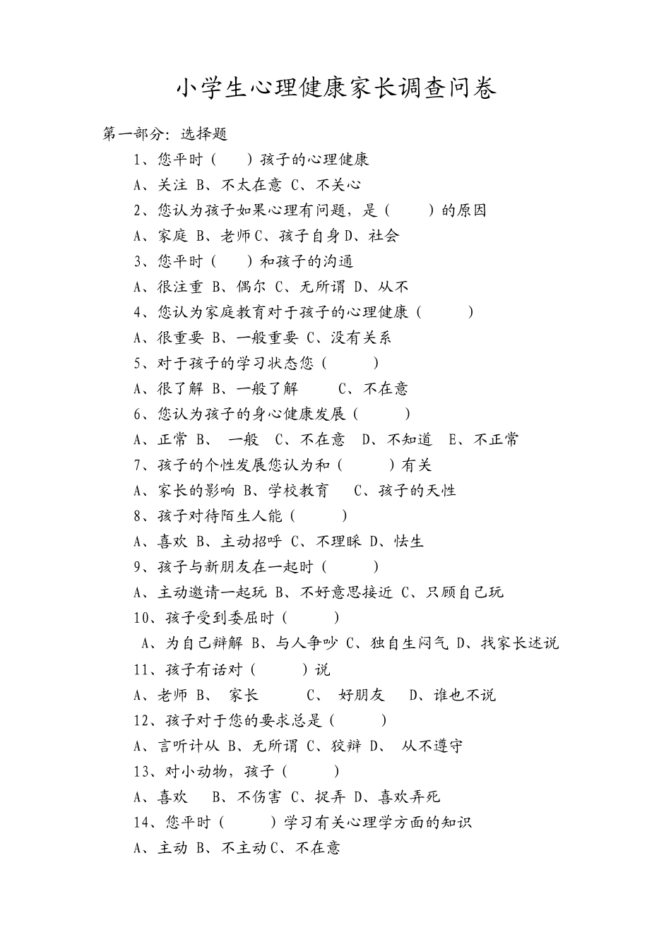 小学生心理健康家长调查问卷_第1页