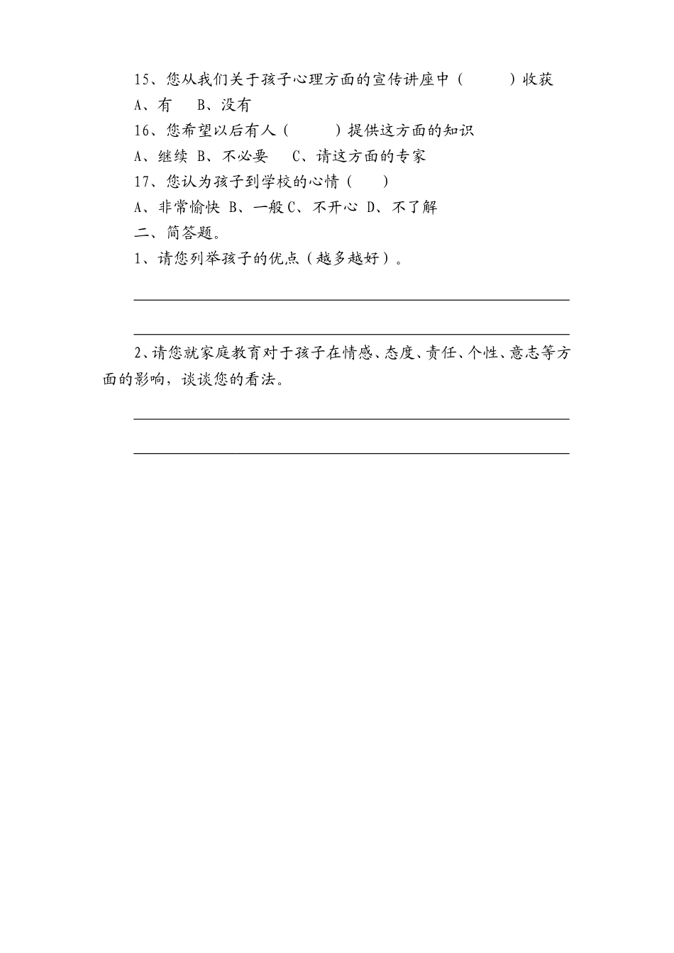 小学生心理健康家长调查问卷_第2页