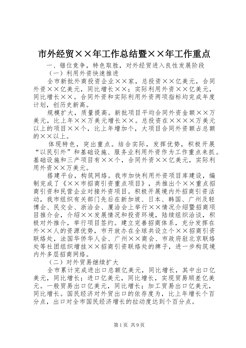 市外经贸××年工作总结暨××年工作重点 _第1页