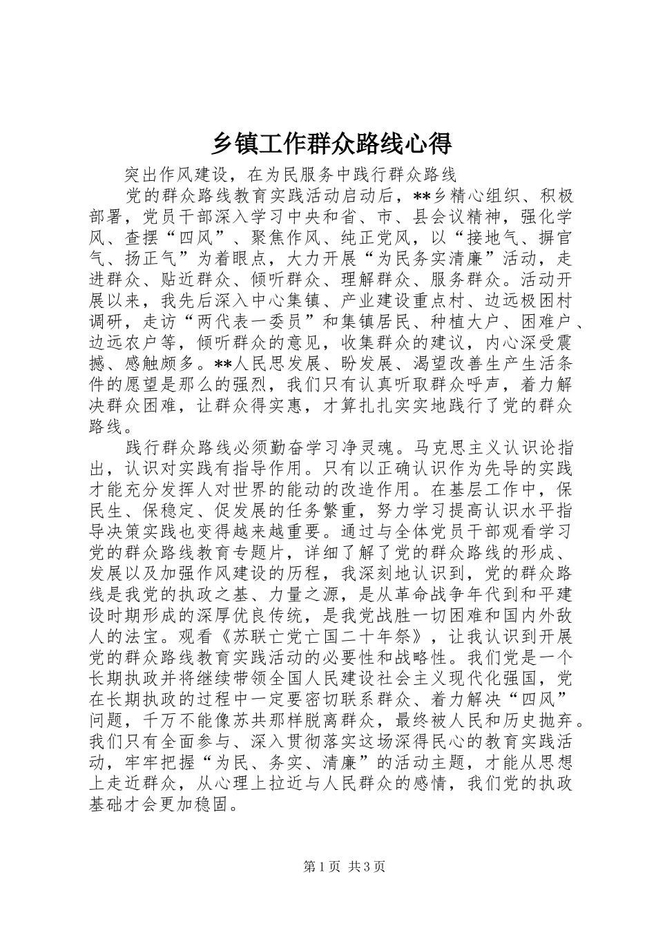 乡镇工作群众路线心得_第1页