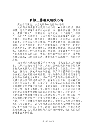 乡镇工作群众路线心得
