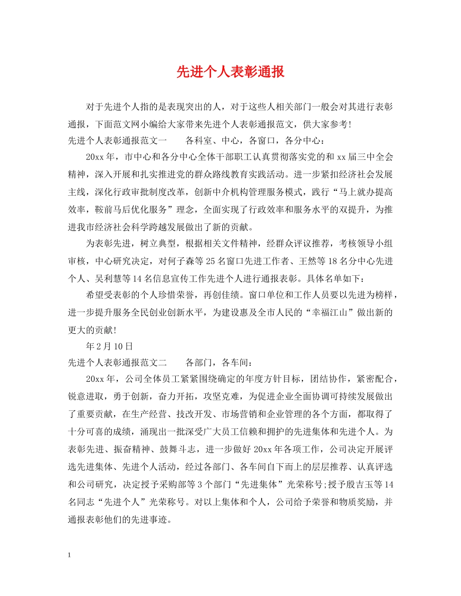 先进个人表彰通报_第1页