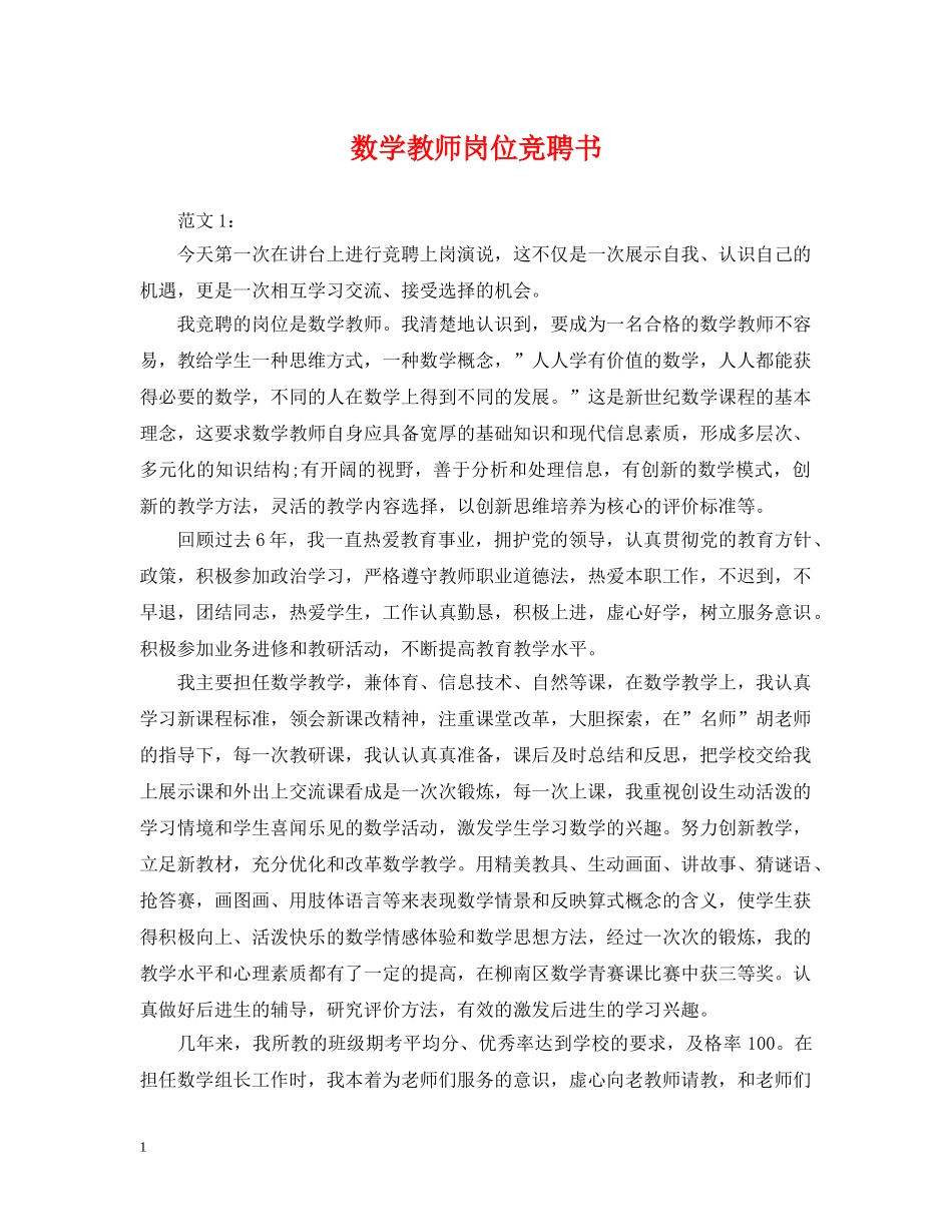 数学教师岗位竞聘书 _第1页