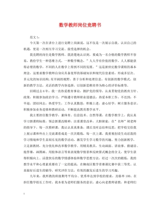 数学教师岗位竞聘书 
