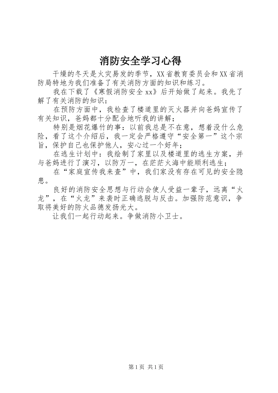 消防安全学习体会_第1页