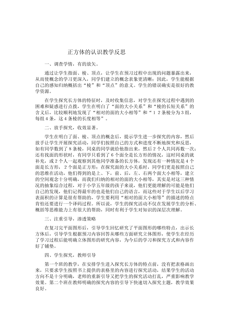 正方体的认识教学反思_第1页