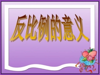 反比例的意义 (2)