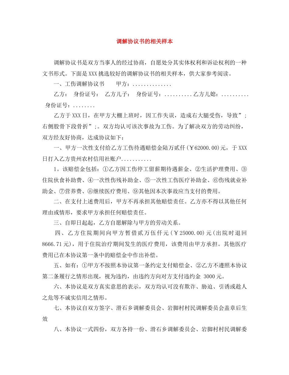 调解协议书的相关样本 _第1页