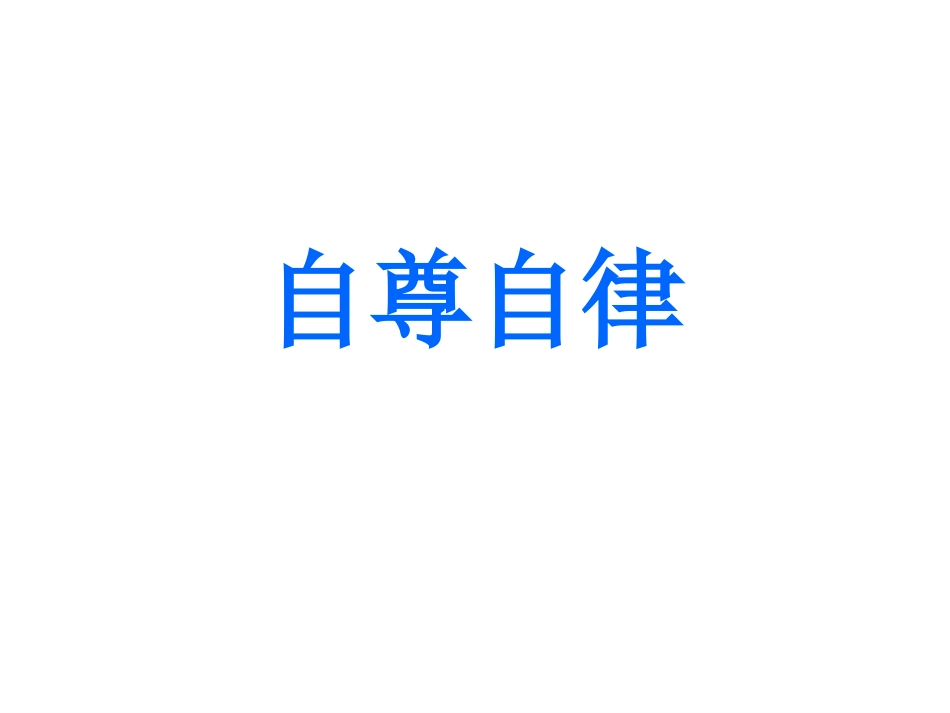 中华传统美德自尊自律_第1页