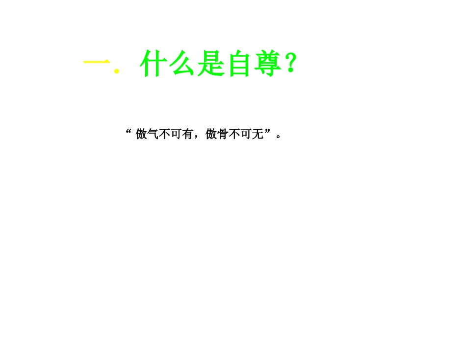 中华传统美德自尊自律_第2页