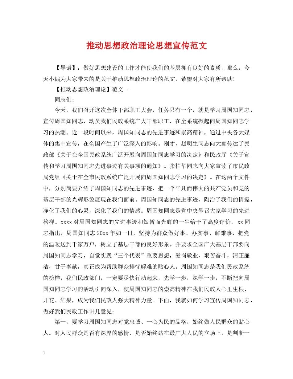 推动思想政治理论思想宣传范文 _第1页