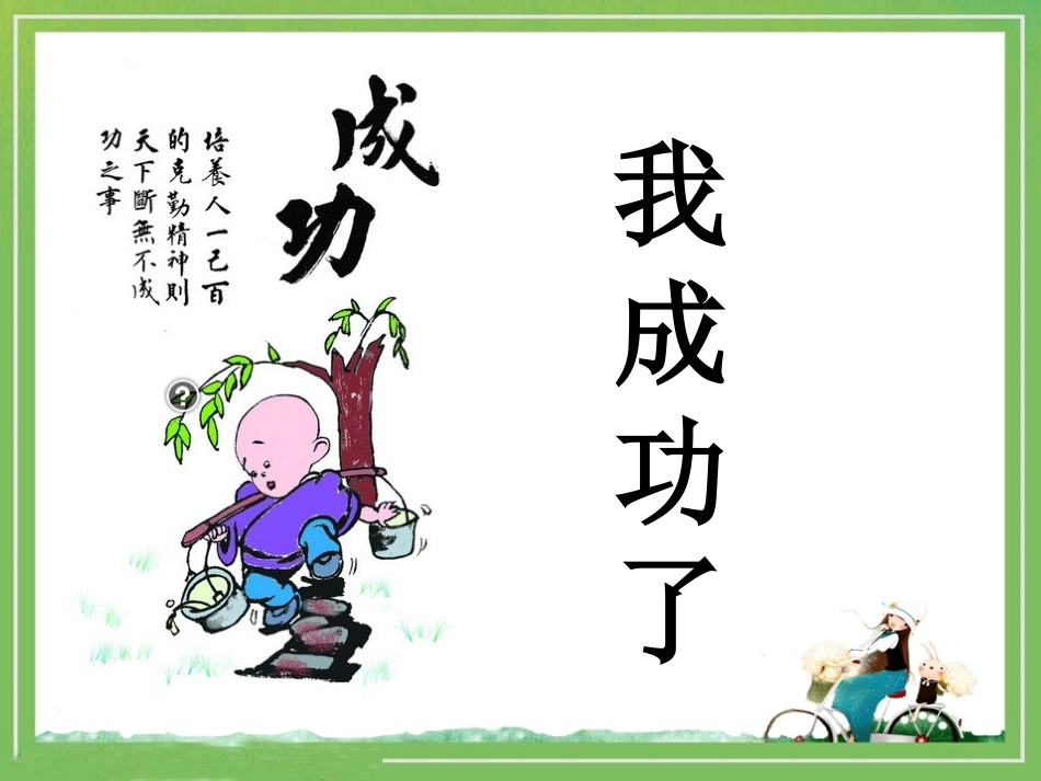 《我成功了》教学课件_第1页
