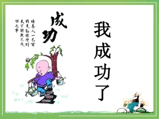 《我成功了》教学课件