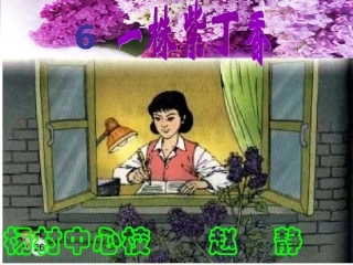 《一株紫丁香》