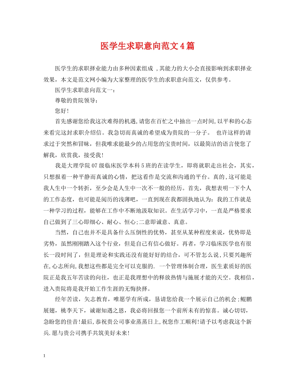 医学生求职意向范文4篇 _第1页