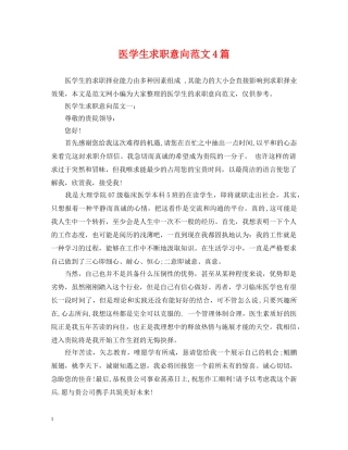 医学生求职意向范文4篇 