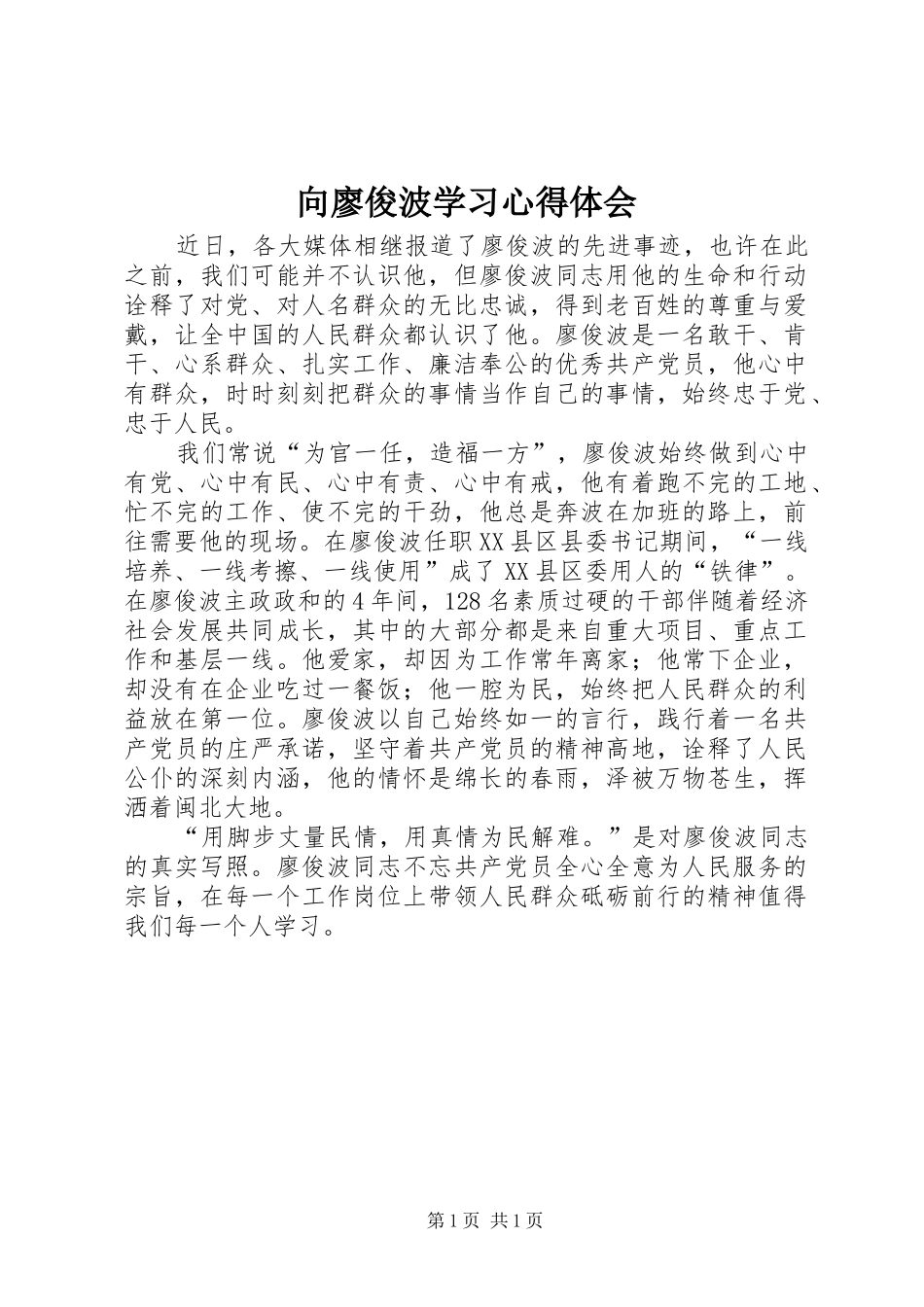 向廖俊波学习体会心得_第1页