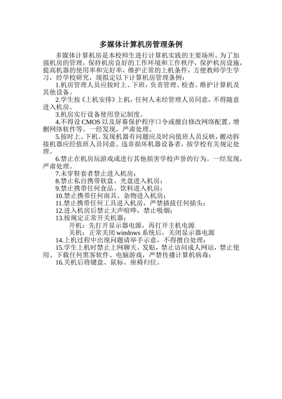 多媒体计算机房管理条例_第1页