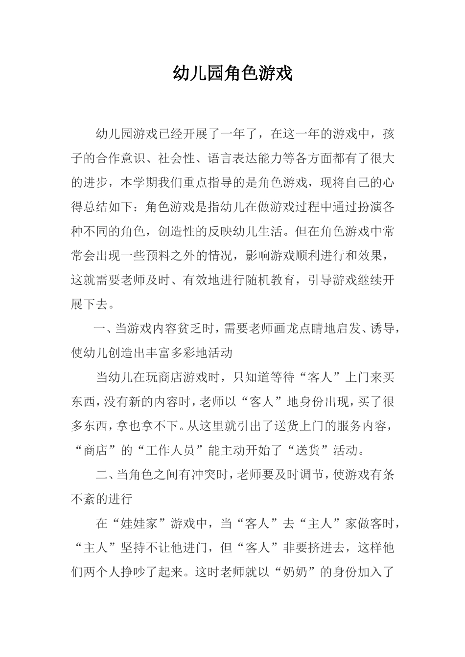 幼儿园角色游戏_第1页