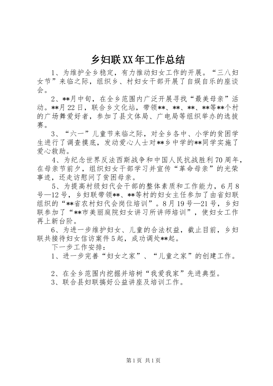 乡妇联XX年工作总结 _第1页