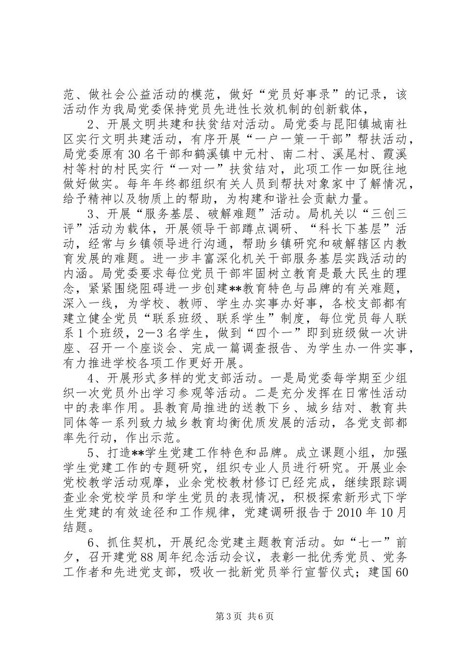 县教育局党委党建工作总结 _第3页