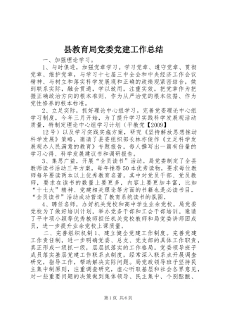 县教育局党委党建工作总结 