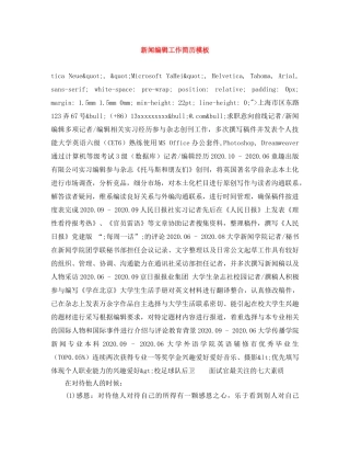新闻编辑工作简历模板 