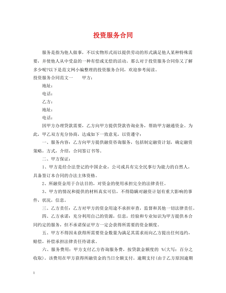 投资服务合同 _第1页