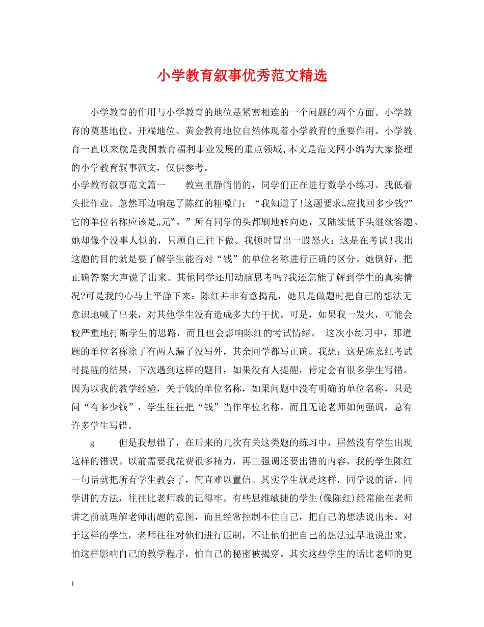 小学教育叙事优秀范文精选 _第1页