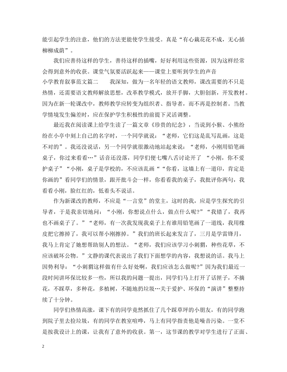小学教育叙事优秀范文精选 _第2页