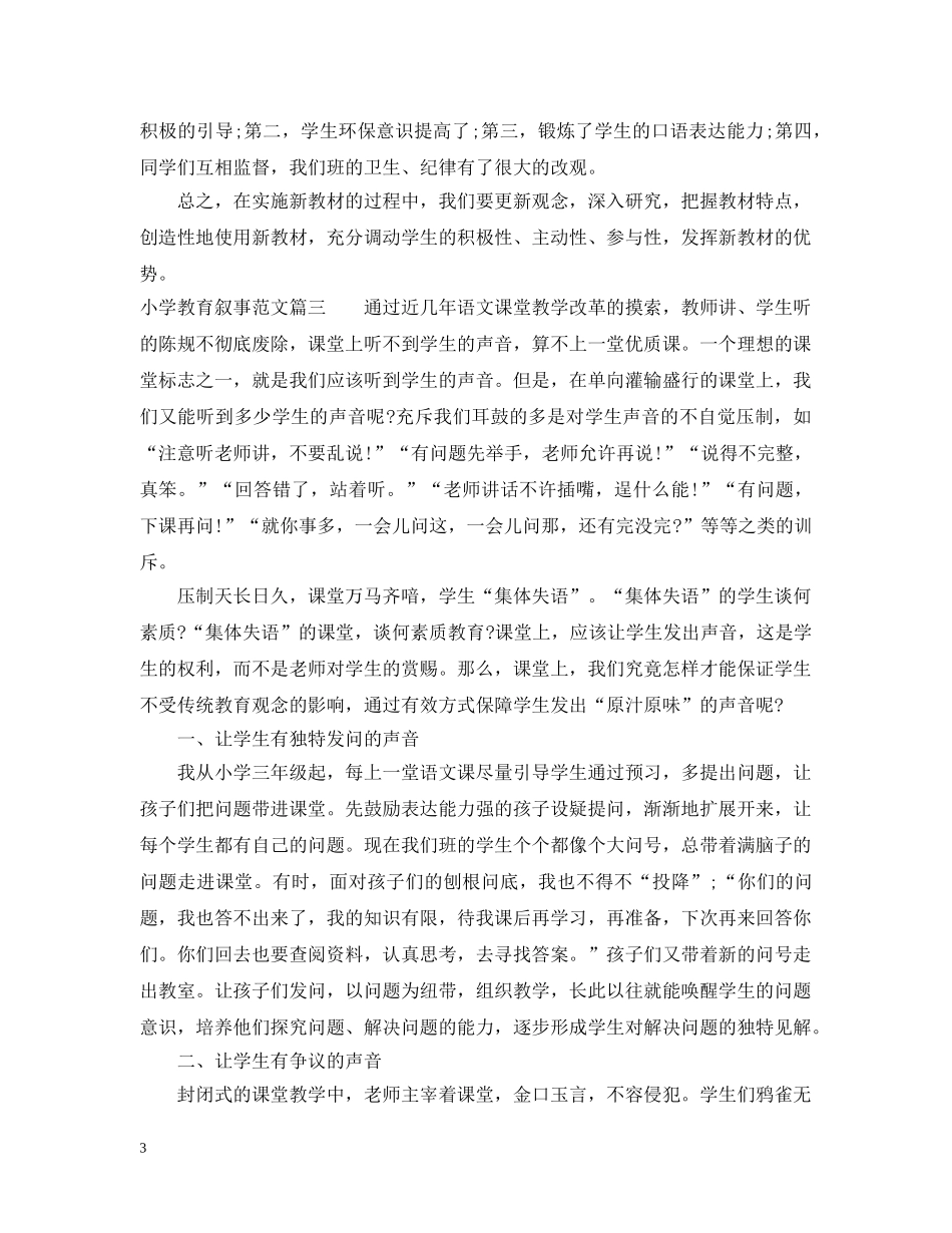 小学教育叙事优秀范文精选 _第3页