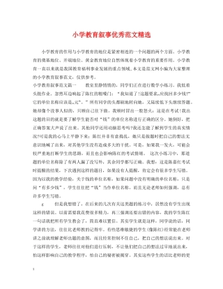 小学教育叙事优秀范文精选 