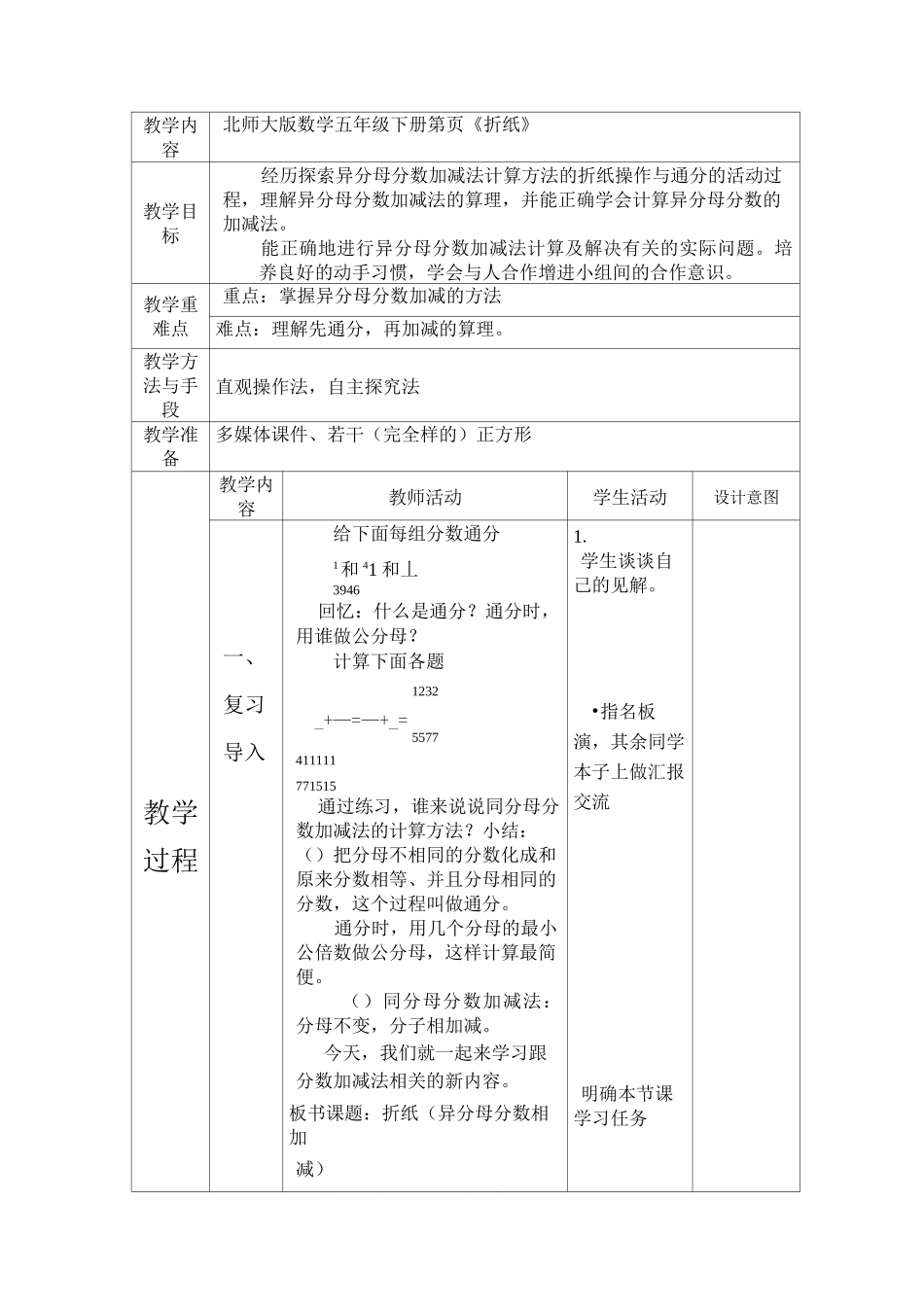 北师大版五年级数学下册第一单元分数加减法表格式教案_第2页