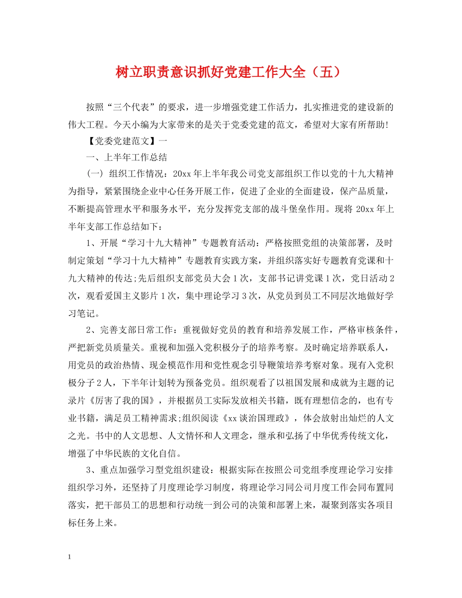 树立职责意识抓好党建工作大全（五） _第1页