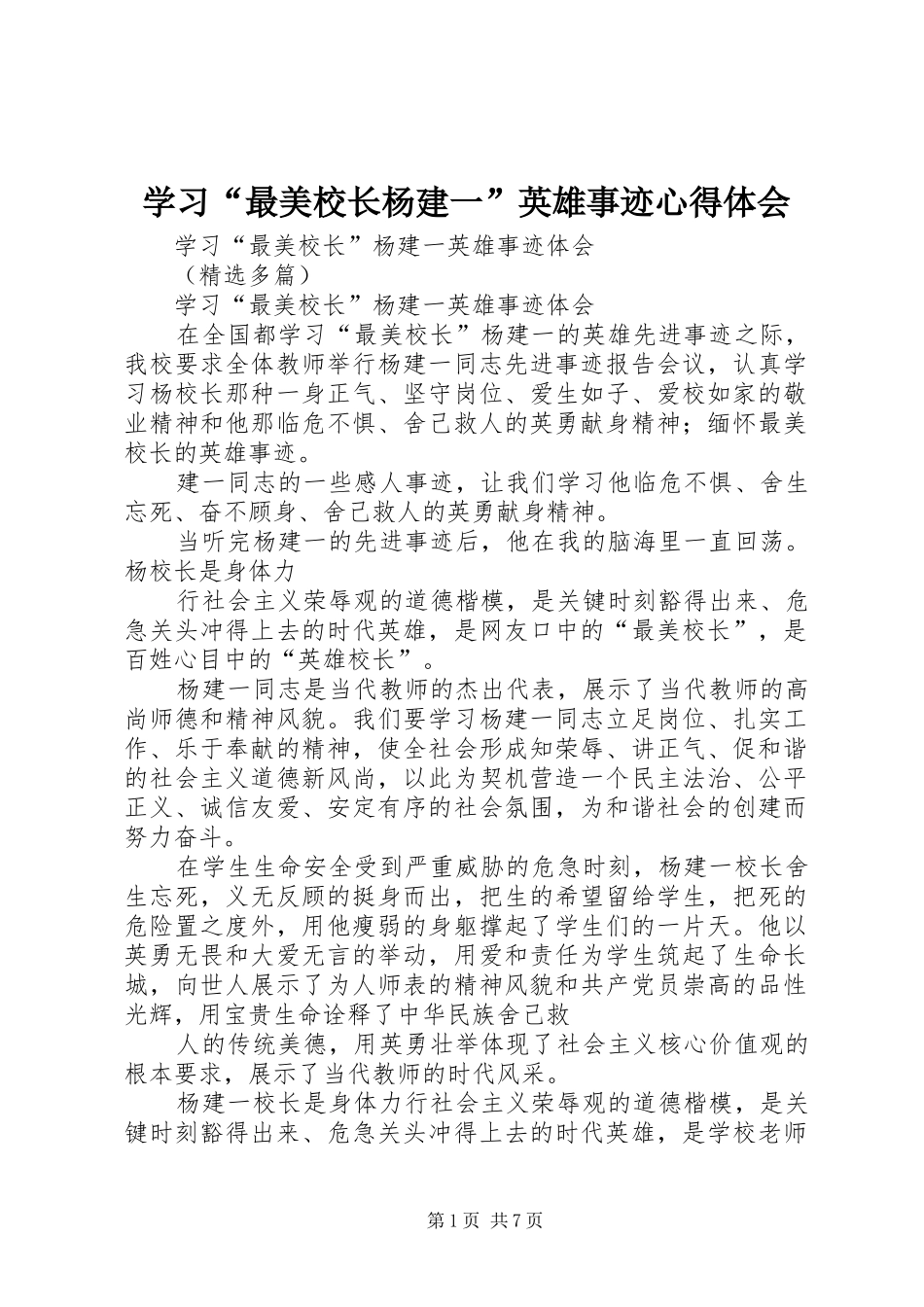 学习“最美校长杨建一”英雄事迹体会心得_第1页