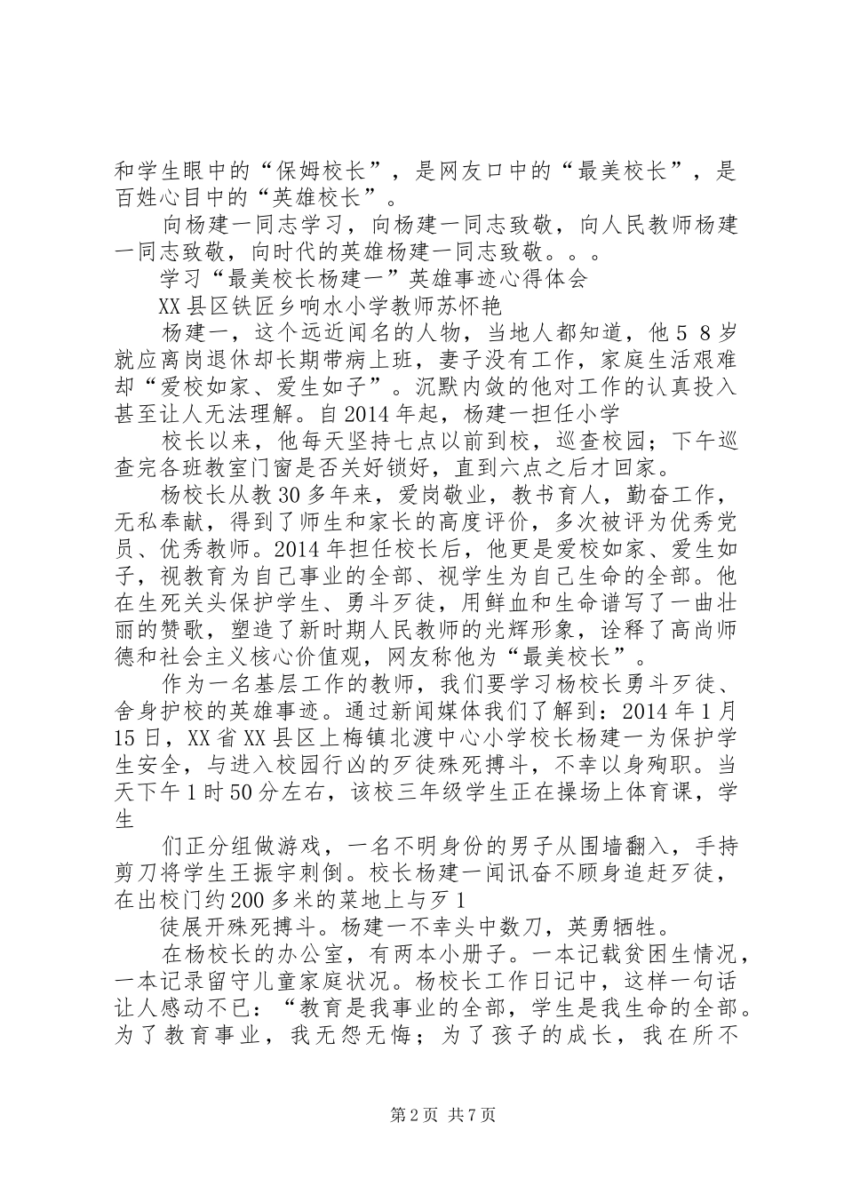 学习“最美校长杨建一”英雄事迹体会心得_第2页