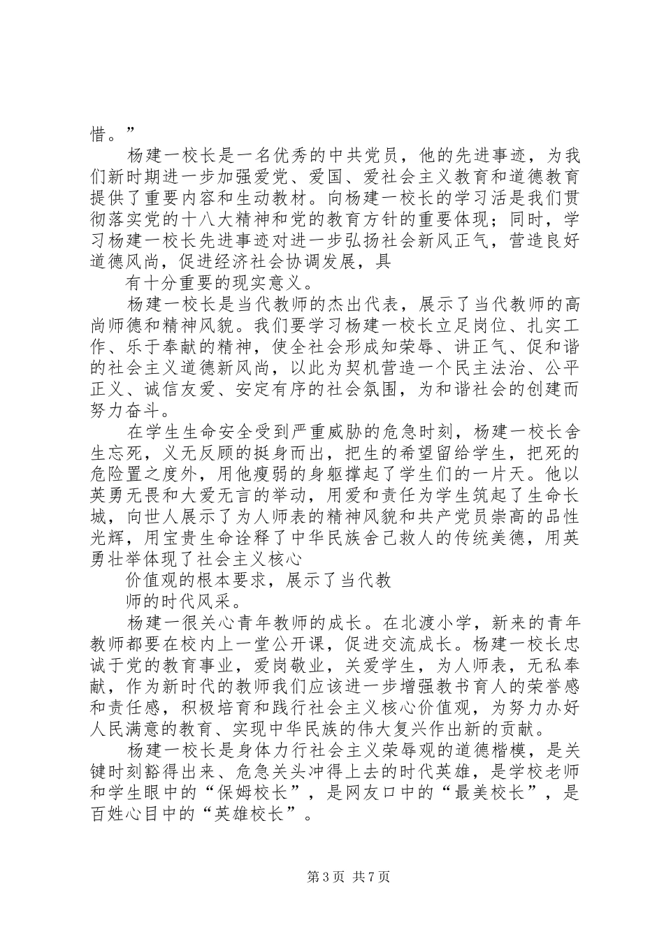 学习“最美校长杨建一”英雄事迹体会心得_第3页