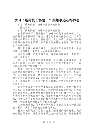 学习“最美校长杨建一”英雄事迹体会心得